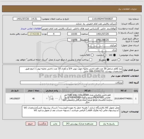 استعلام نیاز 2قلم شامل 30 عدد قلم ناخنی تخلیه جهت تیوپ 3/4 و تعداد 10 عدد ناخنی تخلیه تیوب 1 اینچ طبق مشخصات پیوست 33492701-086 خانی