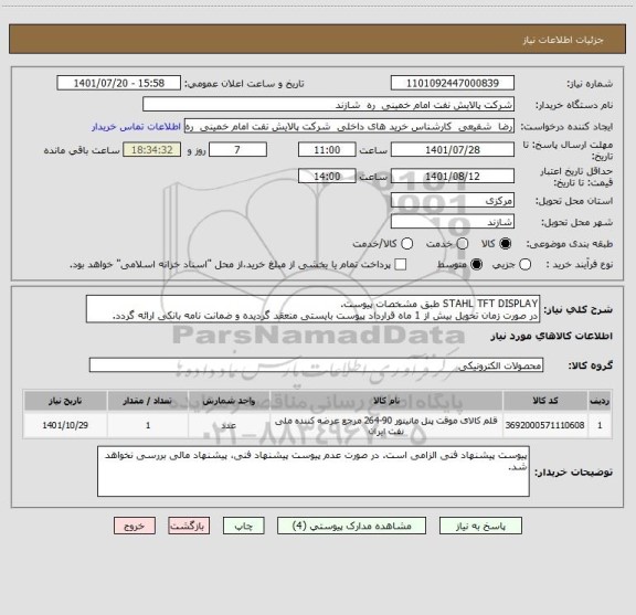 استعلام STAHL TFT DISPLAY طبق مشخصات پیوست.
در صورت زمان تحویل بیش از 1 ماه قرارداد پیوست بایستی منعقد گردیده و ضمانت نامه بانکی ارائه گردد.