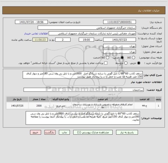 استعلام سقف کاذب 60*60 با تایل گچی با سازه شیکاگو اصل  1800متر و با تایل پی وی سی 180متر و دیوار کناف 150 متر. هزینه ها نصب و حمل و ... با پیمانکار طبق پیوست