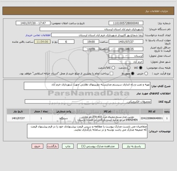 استعلام تهیه و نصب و راه اندازی سیستم مداربسته دوربینهای نظارتی جهت شهرداری خرم آباد