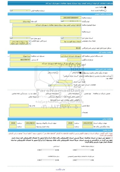 مناقصه، فراخوان ارزیابی کیفی برون سپاری وصول مطالبات شهرداری خرم آباد