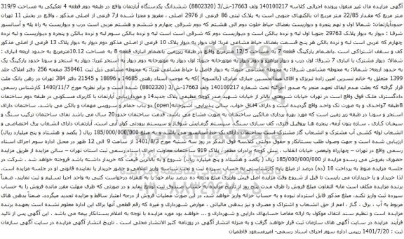 آگهی مزایده ششدانگ یکدستگاه آپارتمان واقع در طبقه دوم قطعه 4 تفکیکی به مساحت 319/9 متر مربع