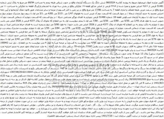 آگهی مزایده شش دانگ یک دستگاه آپارتمان واقع در جنوب شرقی طبقه پنجم به مساحت 69/94 متر مربع به پلاک ثبتی شماره 51481 فرعی از ۳۵۲۶ اصلی 