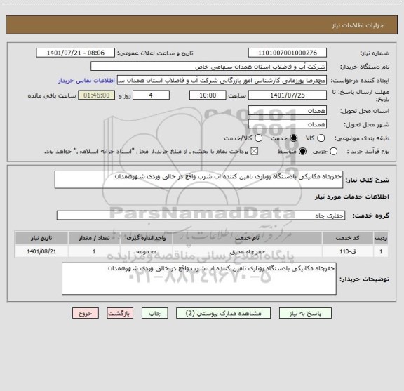 استعلام حفرچاه مکانیکی بادستگاه روتاری تامین کننده اب شرب واقع در خالق وردی شهرهمدان ، سامانه تدارکات الکترونیکی دولت