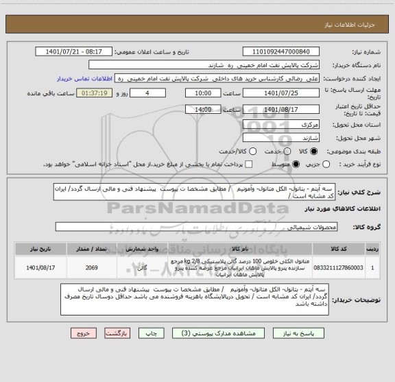 استعلام  سه آیتم - بتانول- الکل متانول- وآمونیم   / مطابق مشخصا ت پیوست  پیشنهاد فنی و مالی ارسال گردد/ ایران کد مشابه است /