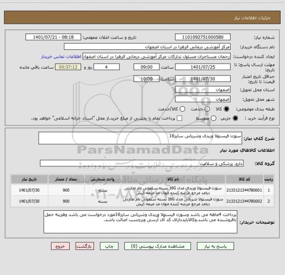 استعلام سوزن فیستولا وریدی وشریانی سایز16