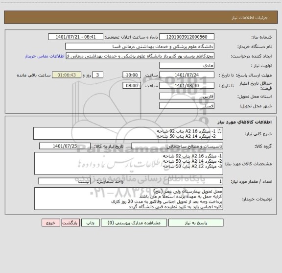 استعلام 1- میلگرد 16 A2 بناب 92 شاخه 
2- میلگرد 14 A2 بناب 50 شاخه 
3- میلگرد 12 A2 بناب 50 شاخه