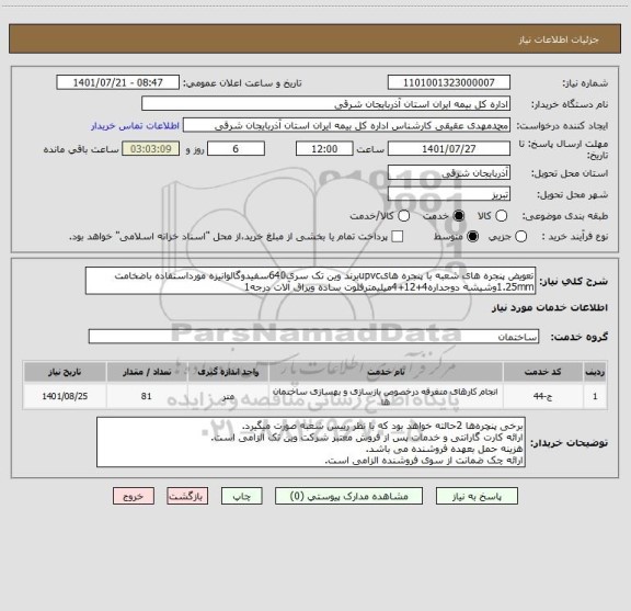 استعلام تعویض پنجره های شعبه با پنجره هایupvcبرند وین تک سری640سفیدوگالوانیزه مورداستفاده باضخامت 1.25mmوشیشه دوجداره4+12+4میلیمترفلوت ساده ویراق آلات درجه1