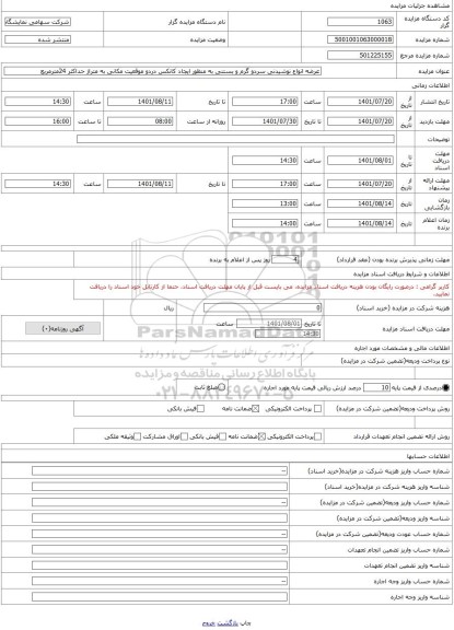 مزایده ، عرضه انواع نوشیدنی سردو گرم و بستنی به منظور ایجاد کانکس دردو موقعیت مکانی به متراژ حداکثر 24مترمربع