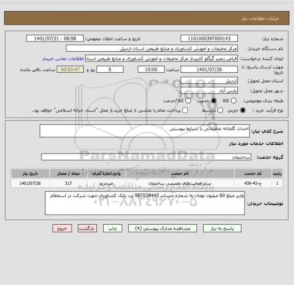 استعلام احداث گلخانه تحقیقاتی با شرایط پیوستی