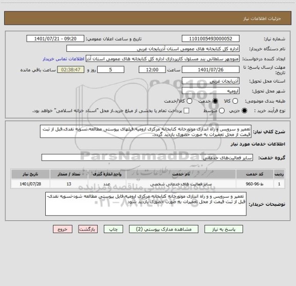 استعلام تعمیر و سرویس و راه اندازی موتورخانه کتابخانه مرکزی ارومیه،فیلهای پیوستی مطالعه،تسویه نقدی،قبل از ثبت قیمت از محل تعمیرات به صورت حضوری بازدید گردد.