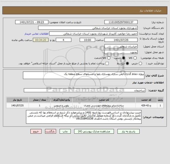 استعلام پروژه حفاظ گذاری ایمن سازی بهسازی پلها و مسیلهای سطح منطقه یک