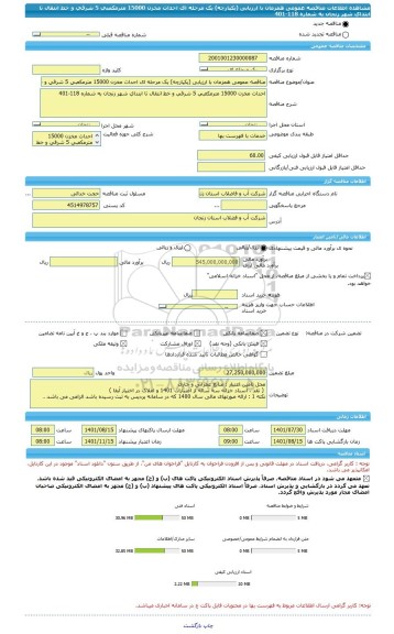 مناقصه، مناقصه عمومی همزمان با ارزیابی (یکپارچه) یک مرحله ای احداث مخزن 15000 مترمکعبی 5 شرقی و خط انتقال تا ابتدای شهر زنجان به شماره 118-401