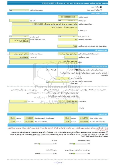 مناقصه، مناقصه عمومی دو مرحله ای خرید انواع تیر بتونی گرد -1401/147/603