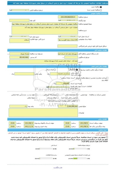 مناقصه، مناقصه عمومی یک مرحله ای عملیات خرید،حمل و پخش آسفالت در سطح معابر شهرداری منطقه چهار نجف آباد