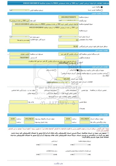 مناقصه، فراخوان ارزیابی کیفی خرید 500 تن ماده شیمیایی MDEA به شماره مناقصه K40103-0043089-B