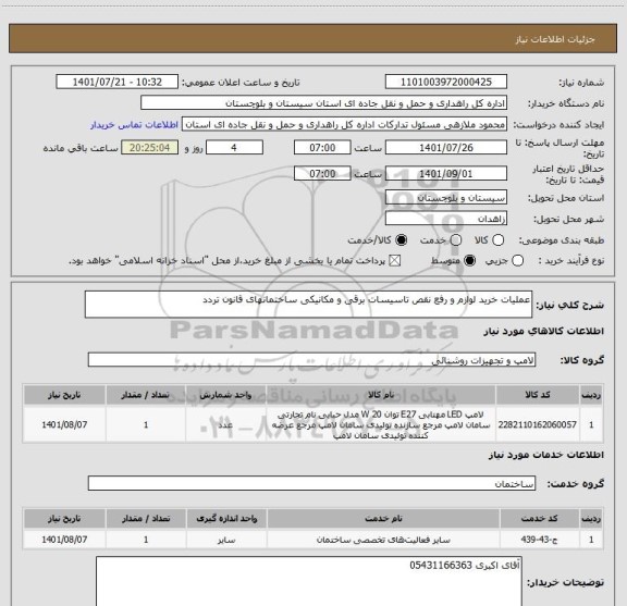 استعلام عملیات خرید لوازم و رفع نقص تاسیسات برقی و مکانیکی ساختمانهای قانون تردد