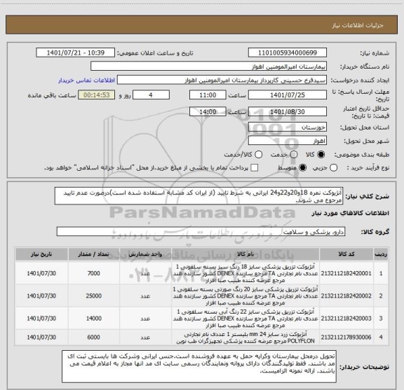 استعلام آنژیوکت نمره 18و20و22و24 ایرانی به شرط تایید (از ایران کد مشابه استفاده شده است)درصورت عدم تایید مرجوع می شوند.