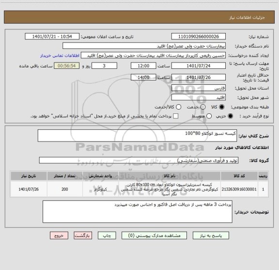 استعلام کیسه نسوز اتوکلاو 80*100