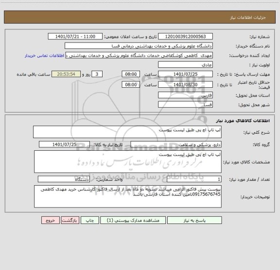 استعلام لپ تاپ اچ پی طبق لیست پیوست