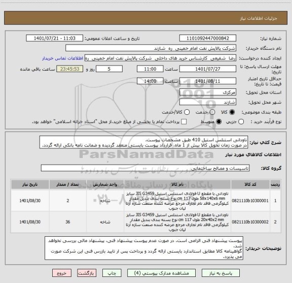 استعلام ناودانی استنلس استیل 410 طبق مشخصات پیوست.
در صورت زمان تحویل کالا بیش از 1 ماه، قرارداد پیوست بایستی منعقد گردیده و ضمانت نامه بانکی ارائه گردد.