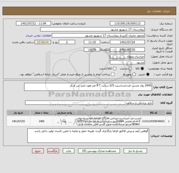 استعلام 2400 رول چسب ضدحساسیت 2/5 سانت * 9 متر مورد تایید این مرکز