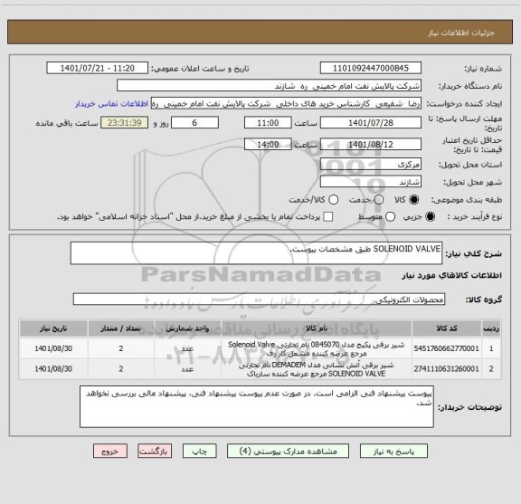 استعلام SOLENOID VALVE طبق مشخصات پیوست.