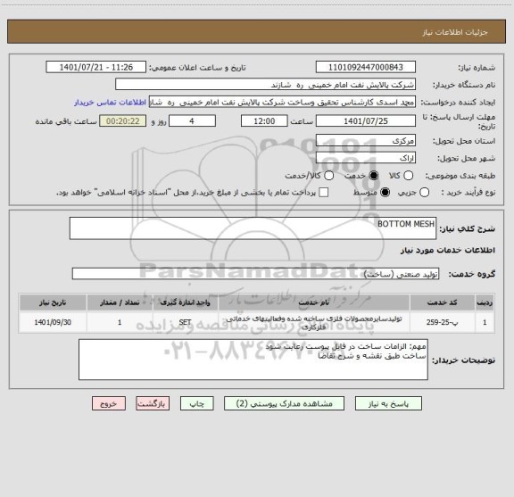 استعلام BOTTOM MESH