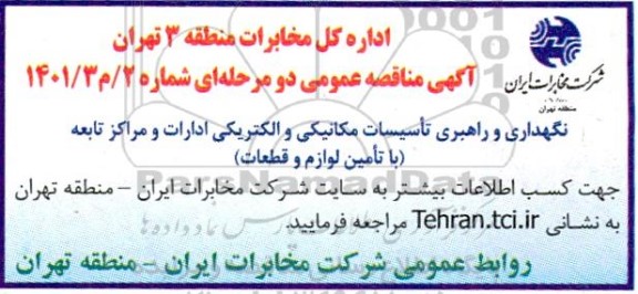 مناقصه نگهداری و راهبری تاسیسات مکانیکی و الکتریکی ادارات و مراکز تابعه (با تامین لوازم و قطعات)