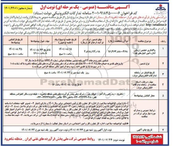 مناقصه عمومی واگذاری حجمی / زمانی اداره امور انبارهای نفت