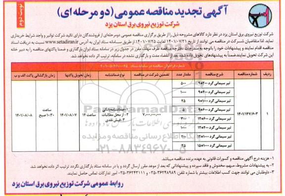 مناقصه عمومی خرید تیر سیمانی گرد  - نوبت دوم