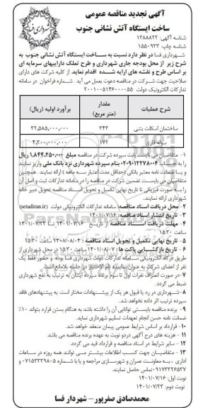 تجدید مناقصه عمومی ساخت ایستگاه آتش نشانی جنوب - نوبت دوم 