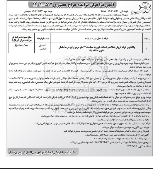 فراخوان مزایده واگذاری غرفه فروش تنقلات و دستگاه کپی  - نوبت دوم 