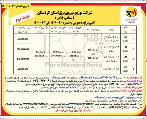 مزایده فروش 6 دستگاه انواع ترانسفورماتور...- نوبت دوم 