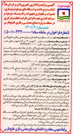 مزایده و مناقصه واگذاری راهبری واگن برگردان ها ، انباشت و برداشت ....- نوبت دوم