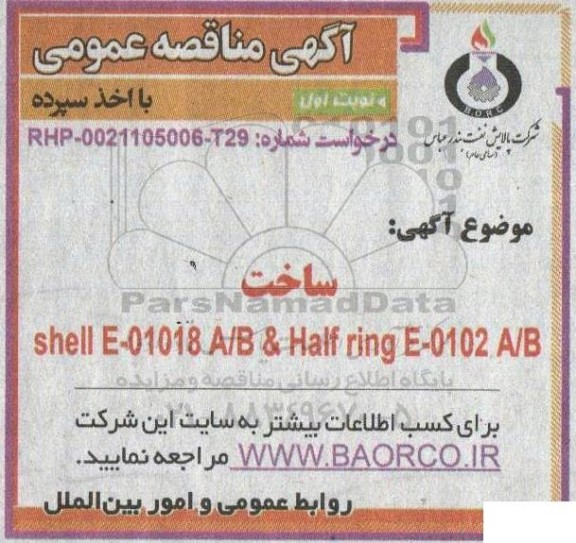 مناقصه  ساخت  Shell E - 01018A/B & Half ring E-0102 A/B