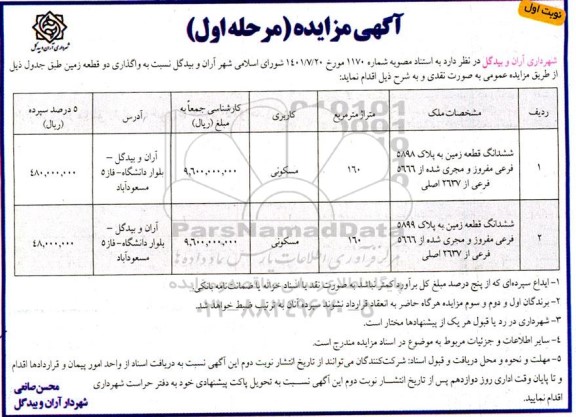 مزایده واگذاری دو قطعه زمین 