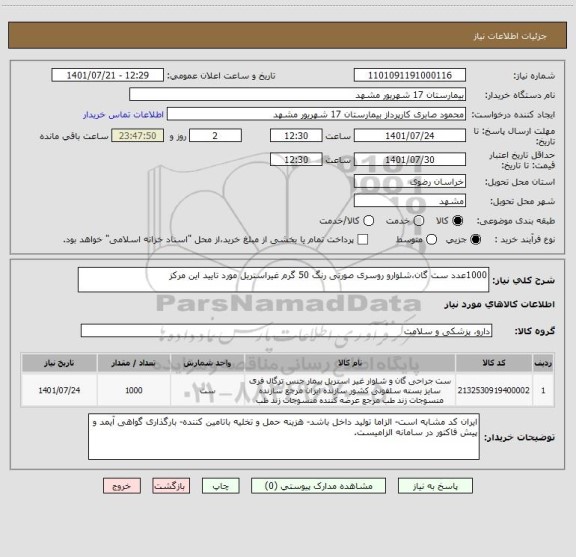 استعلام 1000عدد ست گان،شلوارو روسری صورتی رنگ 50 گرم غیراستریل مورد تایید این مرکز