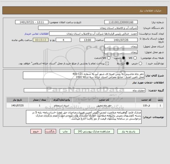 استعلام حفر چاه ماشینی به روش ضربه ای شهر آببر به شماره 121-401
محل تامین اعتبار : منابع عمرانی اسناد خزانه سه ساله 1401