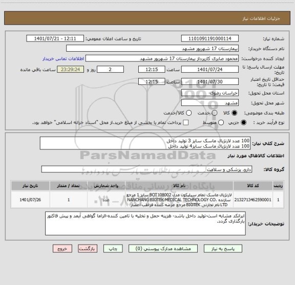 استعلام 100 عدد لارنژیال ماسک سایز 3 تولید داخل
100 عدد لارنژیال ماسک سایز4 تولید داخل