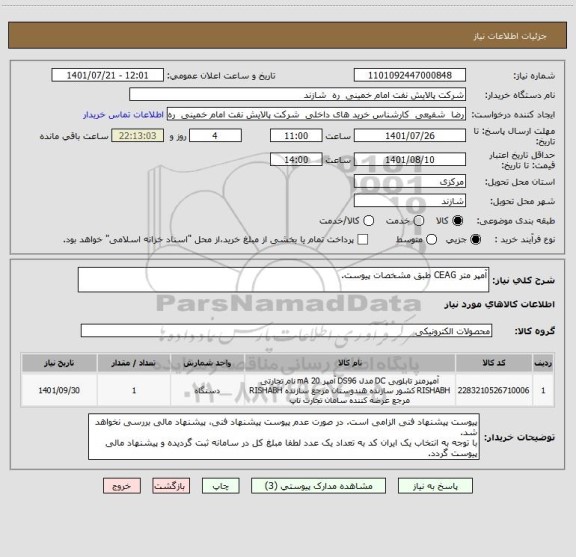 استعلام آمپر متر CEAG طبق مشخصات پیوست.