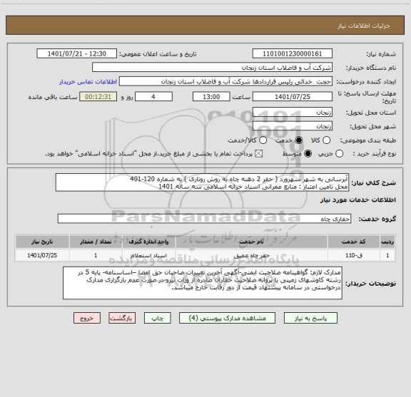 استعلام آبرسانی به شهر سهرورد ( حفر 2 دهنه چاه به روش روتاری ) به شماره 120-401
محل تامین اعتبار : منابع عمرانی اسناد خزانه اسلامی سه ساله 1401