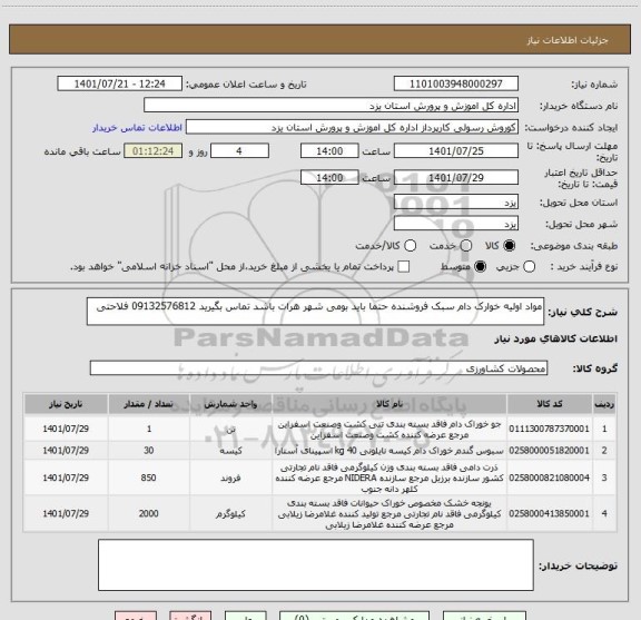 استعلام مواد اولیه خوارک دام سبک فروشنده حتما باید بومی شهر هرات باشد تماس بگیرید 09132576812 فلاحتی