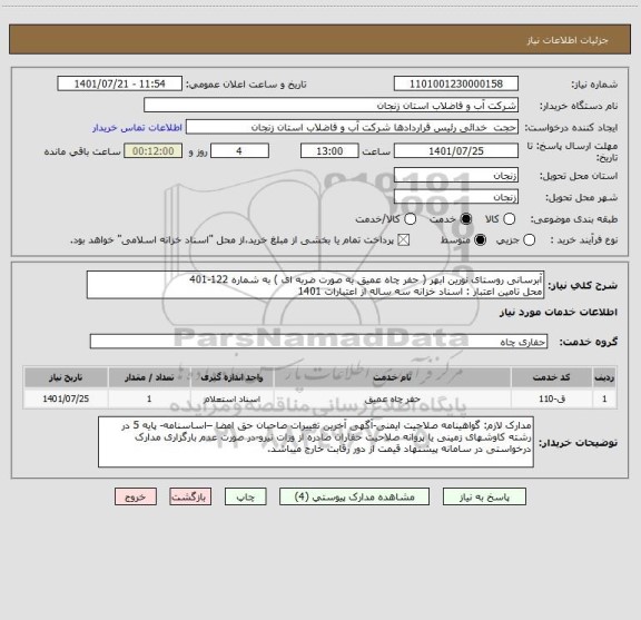 استعلام آبرسانی روستای نورین ابهر ( حفر چاه عمیق به صورت ضربه ای ) به شماره 122-401
محل تامین اعتبار : اسناد خزانه سه ساله از اعتبارات 1401