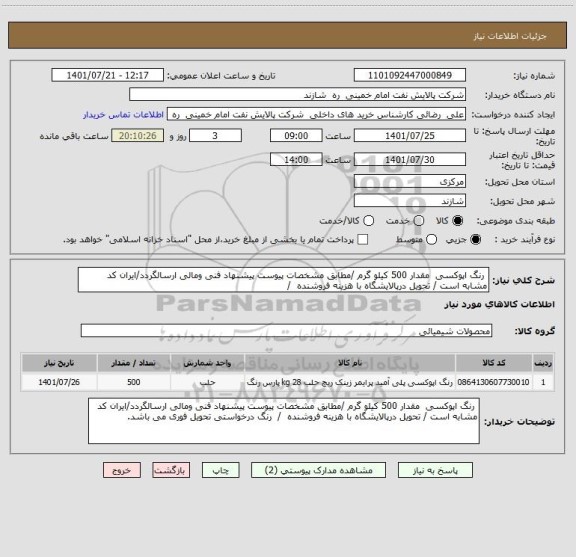 استعلام  رنگ اپوکسی  مقدار 500 کیلو گرم /مطابق مشخصات پیوست پیشنهاد فنی ومالی ارسالگردد/ایران کد مشابه است / تحویل درپالایشگاه با هزینه فروشنده  /