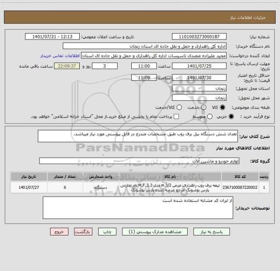 استعلام تعداد شش دستگاه بیل برف روب طبق مشخصات مندرج در فایل پیوستی مورد نیاز میباشد.