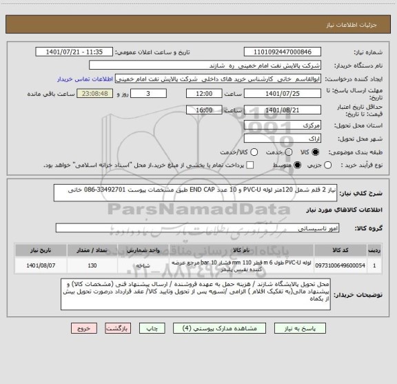 استعلام نیاز 2 قلم شمل 120متر لوله PVC-U و 10 عدد END CAP طبق مشخصات پیوست 33492701-086 خانی