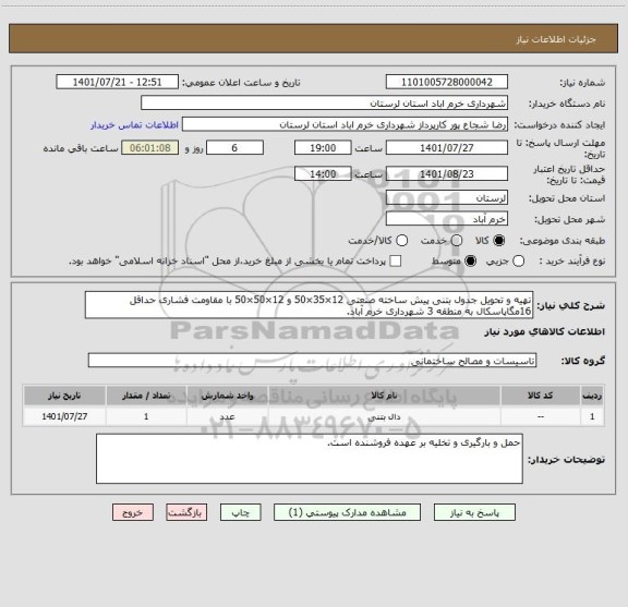 استعلام تهیه و تحویل جدول بتنی پیش ساخته صنعتی 12×35×50 و 12×50×50 با مقاومت فشاری حداقل 16مگاپاسکال به منطقه 3 شهرداری خرم آباد.