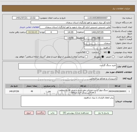 استعلام خرید سنگ گرانیت