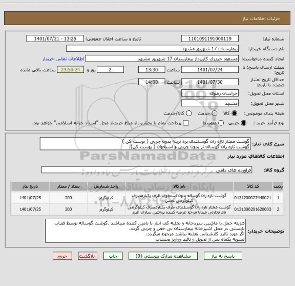 استعلام گوشت ممتاز تازه ران گوسفندی بره نرینه بدون چربی ( پوست کن )
گوشت تازه ران گوساله نر بدون چربی و استخوان ( پوست کن)